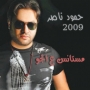 Hamod naser حمود ناصر